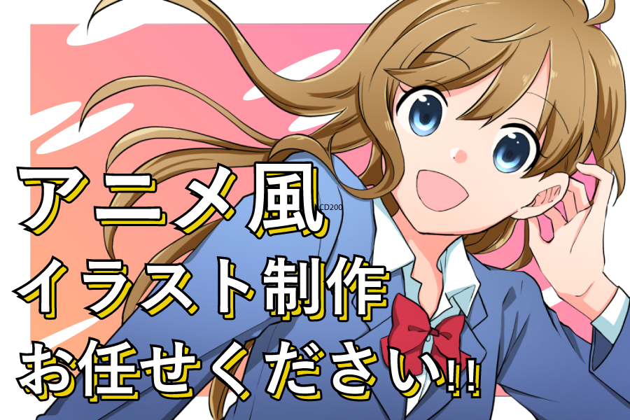 アニメ風イラスト制作
