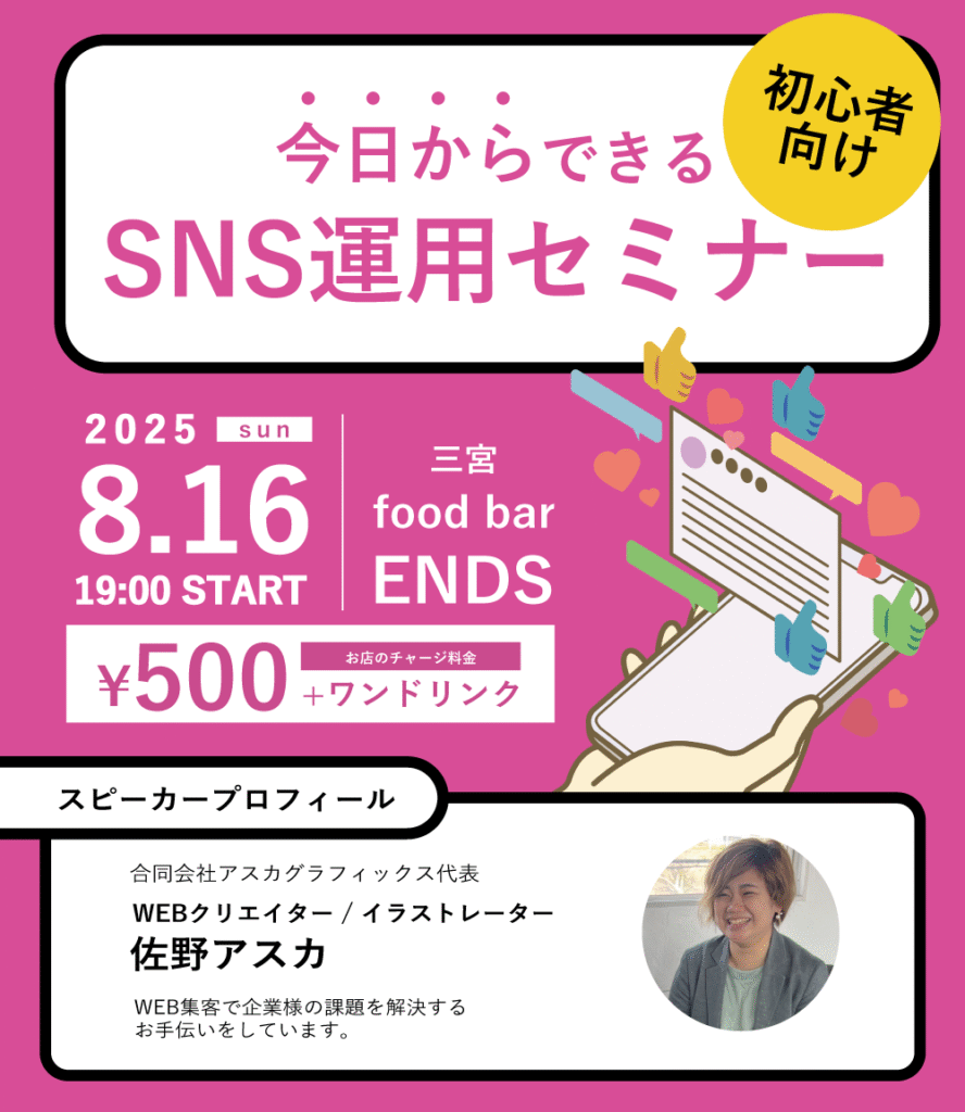 今日からできる初心者向けSNS運用セミナー