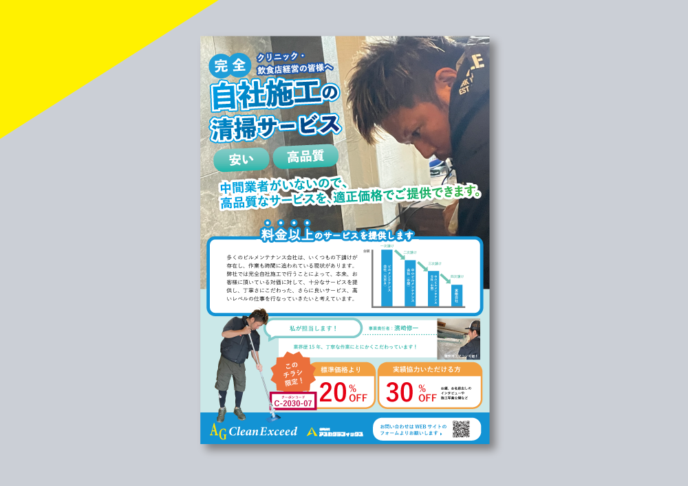 弊社ビルメンテナンス事業チラシ