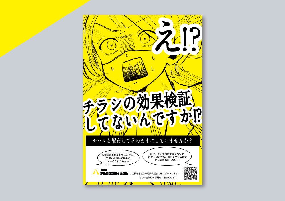 弊社印刷物効果検証チラシ